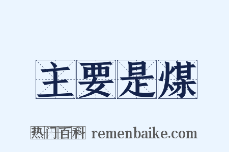 主要是煤是什么意思的图片